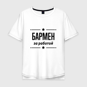 Мужская футболка хлопок Oversize с принтом Бармен   за работой в Ухте, 100% хлопок | свободный крой, круглый ворот, “спинка” длиннее передней части | 