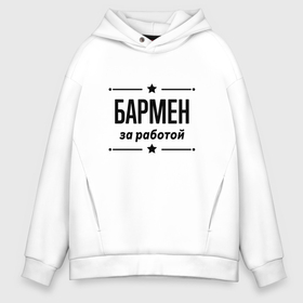 Мужское худи Oversize хлопок с принтом Бармен   за работой в Ухте, френч-терри — 70% хлопок, 30% полиэстер. Мягкий теплый начес внутри —100% хлопок | боковые карманы, эластичные манжеты и нижняя кромка, капюшон на магнитной кнопке | 