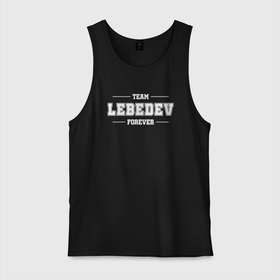 Мужская майка хлопок с принтом Team Lebedev forever   фамилия на латинице в городе Новоалтайск, 100% хлопок |  | Тематика изображения на принте: 