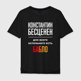 Мужская футболка хлопок Oversize с принтом Константин бесценен, для всего остального есть деньги в Белгороде, 100% хлопок | свободный крой, круглый ворот, “спинка” длиннее передней части | Тематика изображения на принте: 