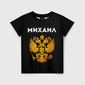 Детская футболка 3D с принтом Михаил и зологой герб РФ в Белгороде, 100% гипоаллергенный полиэфир | прямой крой, круглый вырез горловины, длина до линии бедер, чуть спущенное плечо, ткань немного тянется | 