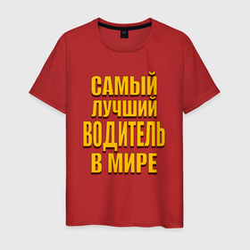 Мужская футболка хлопок с принтом Самый лучший водитель буквы с тенью в Петрозаводске, 100% хлопок | прямой крой, круглый вырез горловины, длина до линии бедер, слегка спущенное плечо. | 