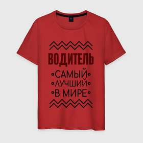 Мужская футболка хлопок с принтом Лучший водитель надпись с зигзагами в Петрозаводске, 100% хлопок | прямой крой, круглый вырез горловины, длина до линии бедер, слегка спущенное плечо. | 