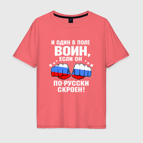 Мужская футболка хлопок Oversize с принтом Осторожно я русский   один в поле воин в Санкт-Петербурге, 100% хлопок | свободный крой, круглый ворот, “спинка” длиннее передней части | 