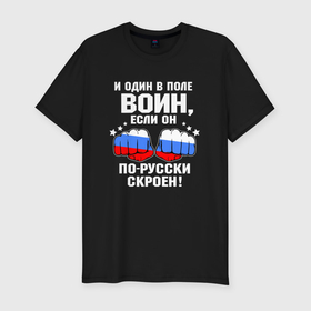 Мужская футболка хлопок Slim с принтом Осторожно я русский   один в поле воин в Санкт-Петербурге, 92% хлопок, 8% лайкра | приталенный силуэт, круглый вырез ворота, длина до линии бедра, короткий рукав | 
