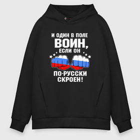 Мужское худи Oversize хлопок с принтом Осторожно я русский   один в поле воин , френч-терри — 70% хлопок, 30% полиэстер. Мягкий теплый начес внутри —100% хлопок | боковые карманы, эластичные манжеты и нижняя кромка, капюшон на магнитной кнопке | Тематика изображения на принте: 