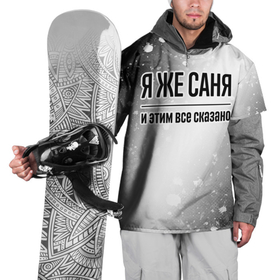 Накидка на куртку 3D с принтом Я же Саня   и этим все сказано в Санкт-Петербурге, 100% полиэстер |  | Тематика изображения на принте: 