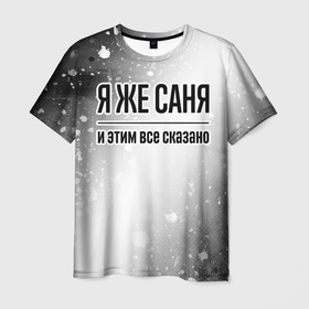 Мужская футболка 3D с принтом Я же Саня   и этим все сказано в Санкт-Петербурге, 100% полиэфир | прямой крой, круглый вырез горловины, длина до линии бедер | Тематика изображения на принте: 