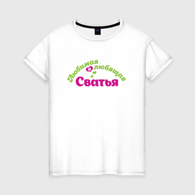 Женская футболка хлопок с принтом Любимая и любящая сватья в Тюмени, 100% хлопок | прямой крой, круглый вырез горловины, длина до линии бедер, слегка спущенное плечо | 