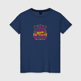 Женская футболка хлопок с принтом Наташин пофигизм хит сезона в Курске, 100% хлопок | прямой крой, круглый вырез горловины, длина до линии бедер, слегка спущенное плечо | 