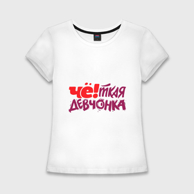Женская футболка хлопок Slim с принтом Четкая девчонка в Тюмени,  |  | 