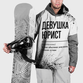 Накидка на куртку 3D с принтом Девушка юрист   определение в Петрозаводске, 100% полиэстер |  | Тематика изображения на принте: 