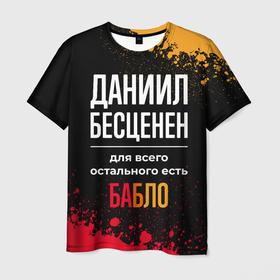 Мужская футболка 3D с принтом Даниил бесценен, а для всего остального есть деньги в Санкт-Петербурге, 100% полиэфир | прямой крой, круглый вырез горловины, длина до линии бедер | Тематика изображения на принте: 