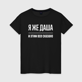 Женская футболка хлопок с принтом Я же Даша и этим всё сказано в Санкт-Петербурге, 100% хлопок | прямой крой, круглый вырез горловины, длина до линии бедер, слегка спущенное плечо | Тематика изображения на принте: 