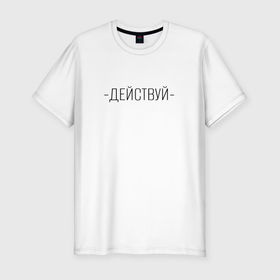 Мужская футболка хлопок Slim с принтом Действуй минимализм в Тюмени, 92% хлопок, 8% лайкра | приталенный силуэт, круглый вырез ворота, длина до линии бедра, короткий рукав | 