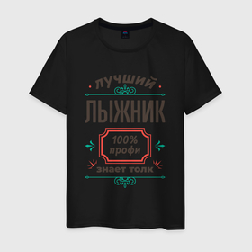 Мужская футболка хлопок с принтом Лучший лыжник   100 профи в Новосибирске, 100% хлопок | прямой крой, круглый вырез горловины, длина до линии бедер, слегка спущенное плечо. | 