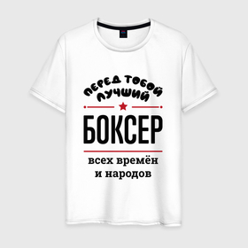 Мужская футболка хлопок с принтом Перед тобой лучший боксер   всех времён и народов в городе Новоалтайск, 100% хлопок | прямой крой, круглый вырез горловины, длина до линии бедер, слегка спущенное плечо. | 