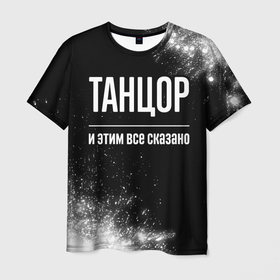 Мужская футболка 3D с принтом Танцор и этим всё сказано в Екатеринбурге, 100% полиэфир | прямой крой, круглый вырез горловины, длина до линии бедер | 