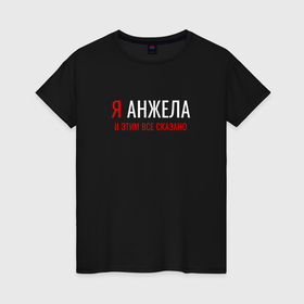 Женская футболка хлопок с принтом Я Анжела и этим все сказано в Новосибирске, 100% хлопок | прямой крой, круглый вырез горловины, длина до линии бедер, слегка спущенное плечо | 