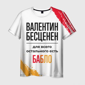 Мужская футболка 3D с принтом Валентин бесценен, а для всего остального есть бабло в Петрозаводске, 100% полиэфир | прямой крой, круглый вырез горловины, длина до линии бедер | 
