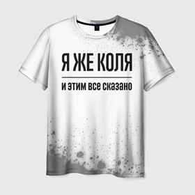 Мужская футболка 3D с принтом Я же Коля   и этим все сказано в Петрозаводске, 100% полиэфир | прямой крой, круглый вырез горловины, длина до линии бедер | 