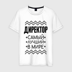 Мужская футболка хлопок с принтом Директор лучший в мире и полосы в Екатеринбурге, 100% хлопок | прямой крой, круглый вырез горловины, длина до линии бедер, слегка спущенное плечо. | 