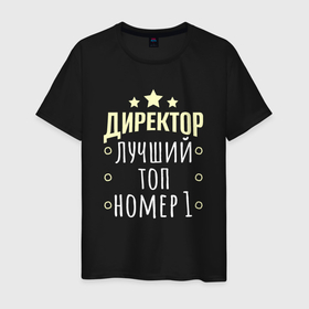 Мужская футболка хлопок с принтом Директор лучший в мире и звёзды в Екатеринбурге, 100% хлопок | прямой крой, круглый вырез горловины, длина до линии бедер, слегка спущенное плечо. | 