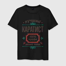 Мужская футболка хлопок с принтом Лучший каратист   100 профи в городе Новоалтайск, 100% хлопок | прямой крой, круглый вырез горловины, длина до линии бедер, слегка спущенное плечо. | 