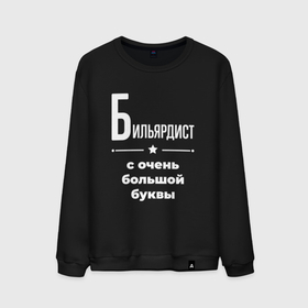 Мужской свитшот хлопок с принтом Бильярдист с очень большой буквы в Новосибирске, 100% хлопок |  | 