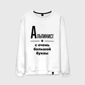 Мужской свитшот хлопок с принтом Альпинист   с очень большой буквы в Екатеринбурге, 100% хлопок |  | 