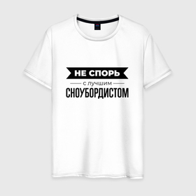 Мужская футболка хлопок с принтом Не спорь с сноубордистом в Санкт-Петербурге, 100% хлопок | прямой крой, круглый вырез горловины, длина до линии бедер, слегка спущенное плечо. | 