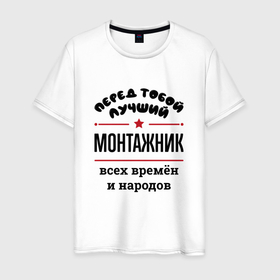 Мужская футболка хлопок с принтом Перед тобой лучший монтажник   всех времён и народов в Белгороде, 100% хлопок | прямой крой, круглый вырез горловины, длина до линии бедер, слегка спущенное плечо. | 