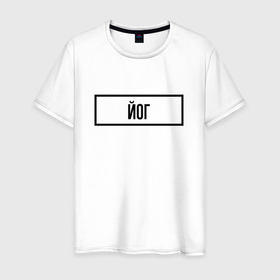 Мужская футболка хлопок с принтом Йог табличка в Петрозаводске, 100% хлопок | прямой крой, круглый вырез горловины, длина до линии бедер, слегка спущенное плечо. | 