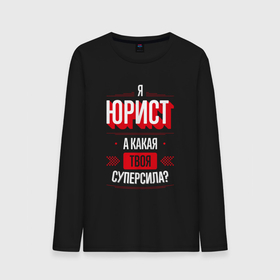 Мужской лонгслив хлопок с принтом Надпись: я юрист, а какая твоя суперсила в городе Новоалтайск, 100% хлопок |  | 