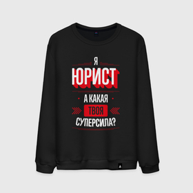 Мужской свитшот хлопок с принтом Надпись: я юрист, а какая твоя суперсила в городе Новоалтайск, 100% хлопок |  | 