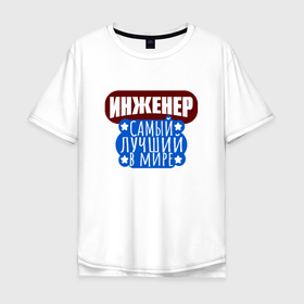 Мужская футболка хлопок Oversize с принтом Лучший в мире инженер со звёздочками в Петрозаводске, 100% хлопок | свободный крой, круглый ворот, “спинка” длиннее передней части | 
