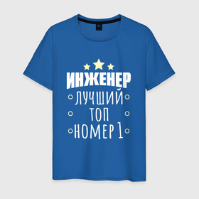 Мужская футболка хлопок с принтом Инженер самый лучший в Белгороде, 100% хлопок | прямой крой, круглый вырез горловины, длина до линии бедер, слегка спущенное плечо. | 