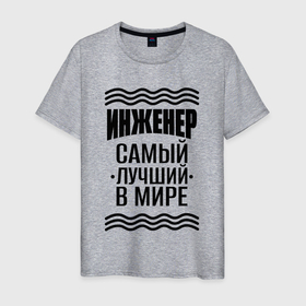 Мужская футболка хлопок с принтом Инженер самый лучший с полосами в Екатеринбурге, 100% хлопок | прямой крой, круглый вырез горловины, длина до линии бедер, слегка спущенное плечо. | 