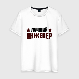 Мужская футболка хлопок с принтом Лучший инженер надпись со звёздочками в Петрозаводске, 100% хлопок | прямой крой, круглый вырез горловины, длина до линии бедер, слегка спущенное плечо. | 