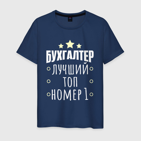 Мужская футболка хлопок с принтом Бухгалтер номер 1 в Санкт-Петербурге, 100% хлопок | прямой крой, круглый вырез горловины, длина до линии бедер, слегка спущенное плечо. | 
