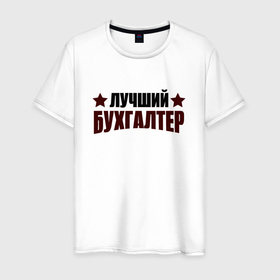 Мужская футболка хлопок с принтом Лучший бухгалтер со звездочкой в Белгороде, 100% хлопок | прямой крой, круглый вырез горловины, длина до линии бедер, слегка спущенное плечо. | 