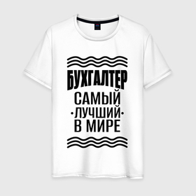 Мужская футболка хлопок с принтом Самый лучший бухгалтер и полосы в Белгороде, 100% хлопок | прямой крой, круглый вырез горловины, длина до линии бедер, слегка спущенное плечо. | 