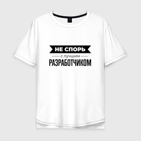 Мужская футболка хлопок Oversize с принтом Не спорь с разработчиком в Кировске, 100% хлопок | свободный крой, круглый ворот, “спинка” длиннее передней части | 