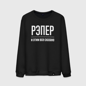 Мужской свитшот хлопок с принтом Рэпер и этим все сказано в городе Новоалтайск, 100% хлопок |  | 