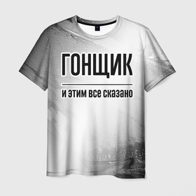 Мужская футболка 3D с принтом Гонщик   и этим все сказано в Санкт-Петербурге, 100% полиэфир | прямой крой, круглый вырез горловины, длина до линии бедер | 
