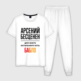 Мужская пижама хлопок с принтом Арсений бесценен, для всего остального есть бабло в Новосибирске, 100% хлопок | брюки и футболка прямого кроя, без карманов, на брюках мягкая резинка на поясе и по низу штанин
 | 