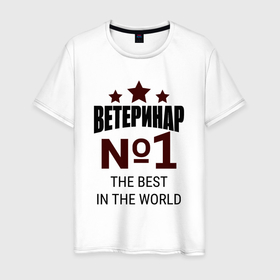 Мужская футболка хлопок с принтом Ветеринар лучший в мире в Белгороде, 100% хлопок | прямой крой, круглый вырез горловины, длина до линии бедер, слегка спущенное плечо. | Тематика изображения на принте: 