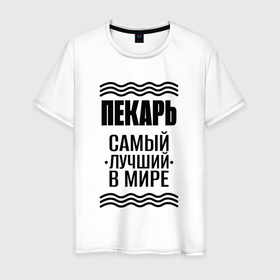 Мужская футболка хлопок с принтом Лучший пекарь с полосами в Екатеринбурге, 100% хлопок | прямой крой, круглый вырез горловины, длина до линии бедер, слегка спущенное плечо. | 