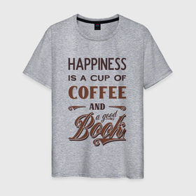 Мужская футболка хлопок с принтом Счастье это чашка кофе и хорошая книга в Санкт-Петербурге, 100% хлопок | прямой крой, круглый вырез горловины, длина до линии бедер, слегка спущенное плечо. | 