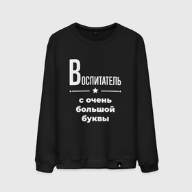 Мужской свитшот хлопок с принтом Воспитатель с очень большой буквы в Санкт-Петербурге, 100% хлопок |  | Тематика изображения на принте: 